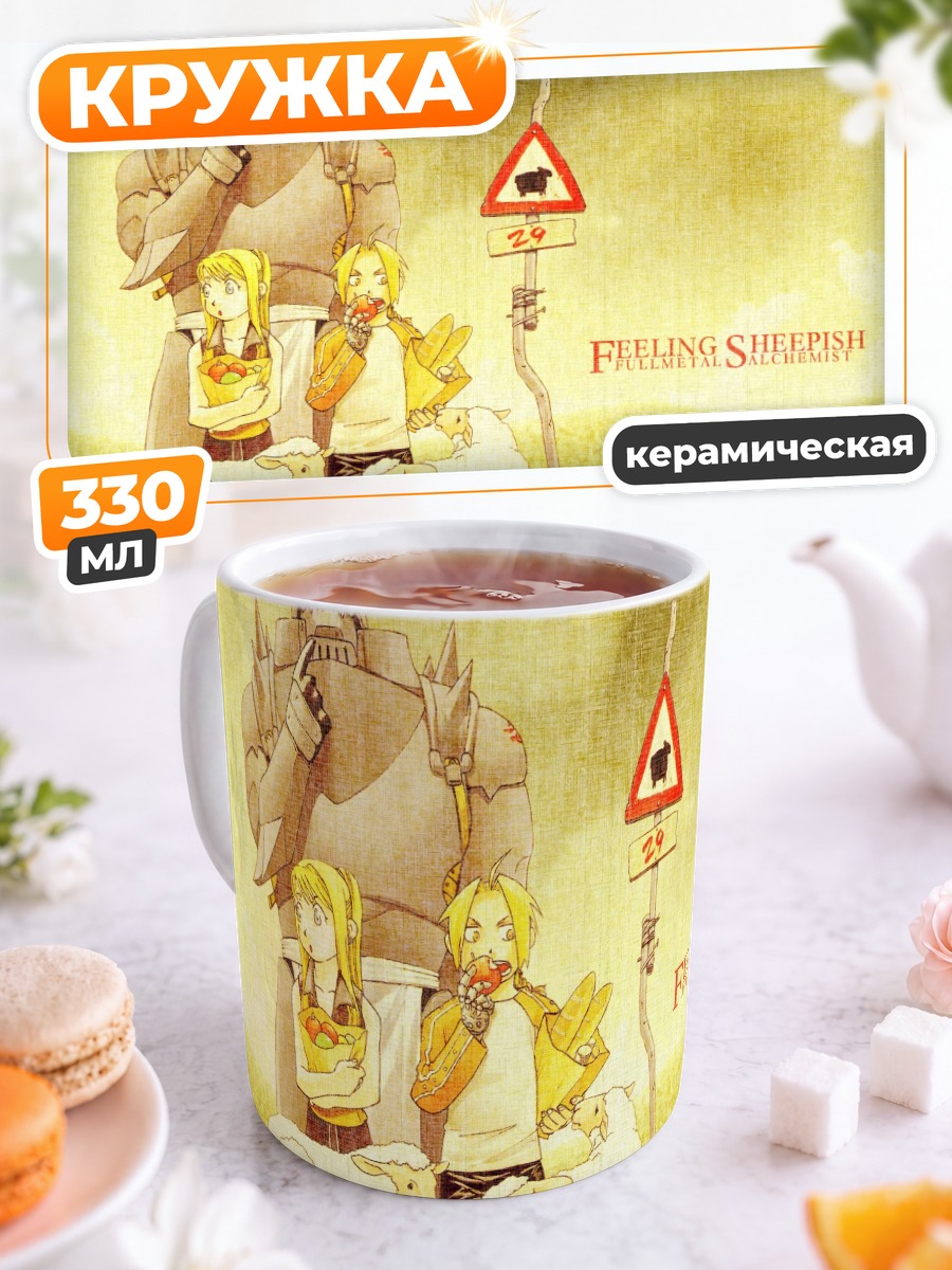 Кружка керамическая Эдвард Элрик и овцы