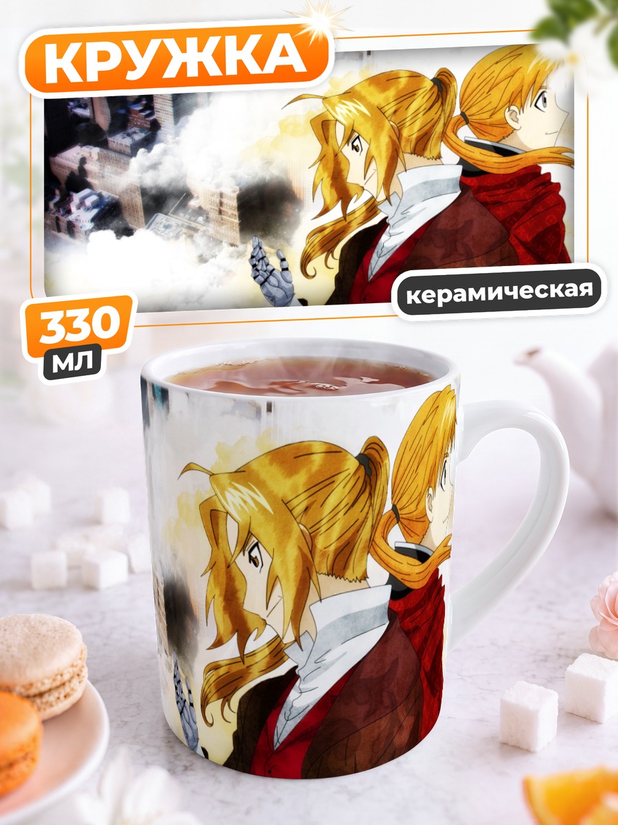 Кружка керамическая Эдвард и Альфонс Элрик
