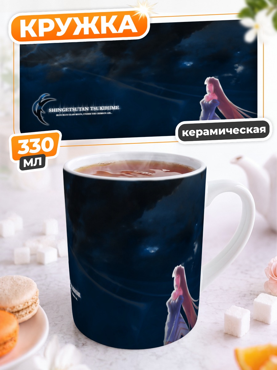 Кружка керамическая Аркуэйд под луной