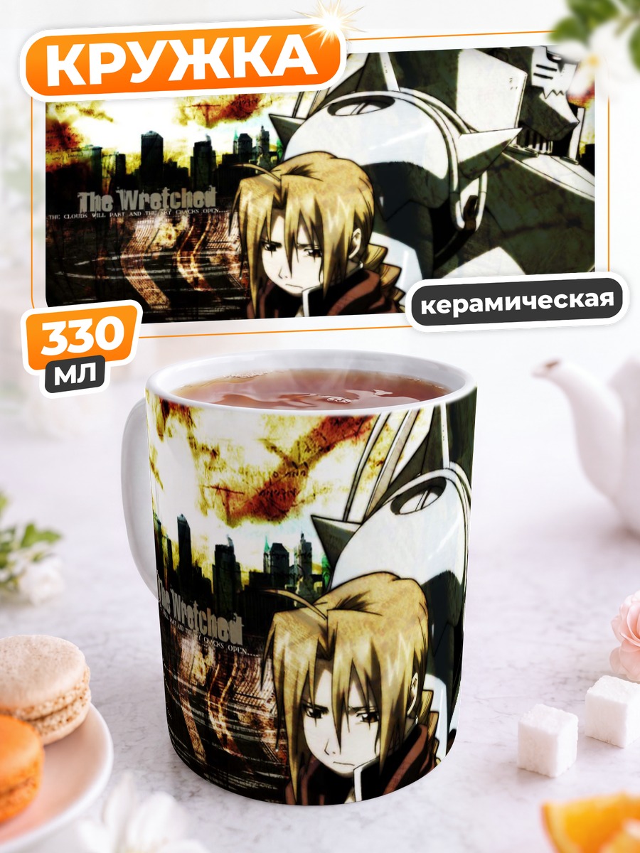 Кружка керамическая Эдвард и Альфонс Элрики