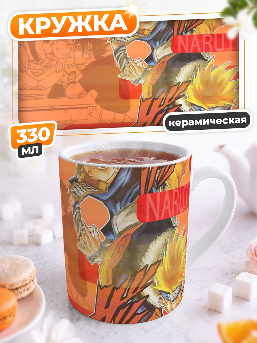 Кружка керамическая Наруто и Саске