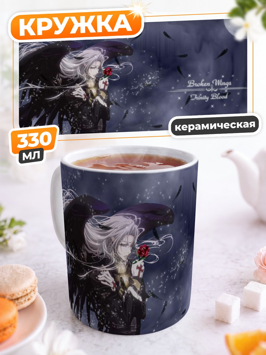 Кружка керамическая Тринити Блад Сломанные крылья