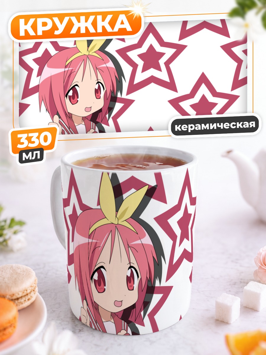 Кружка керамическая Цукаса Хиираги и звезды