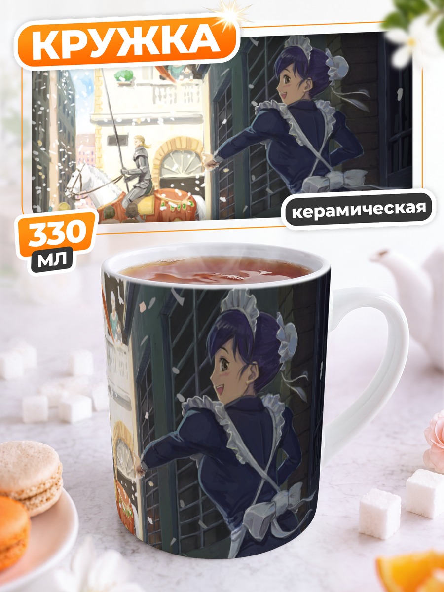 Кружка керамическая Горничная на улице