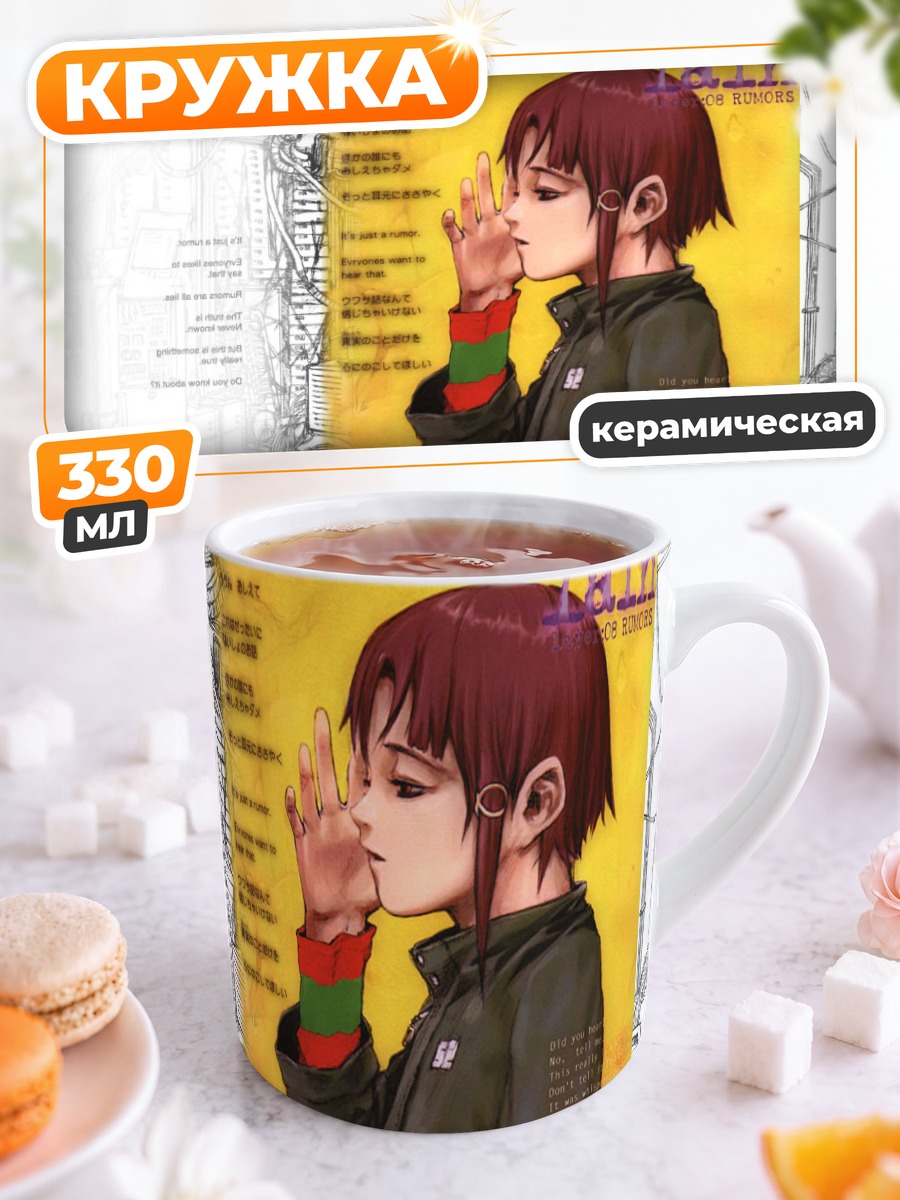 Кружка керамическая Лэйн Ивакура Слухи