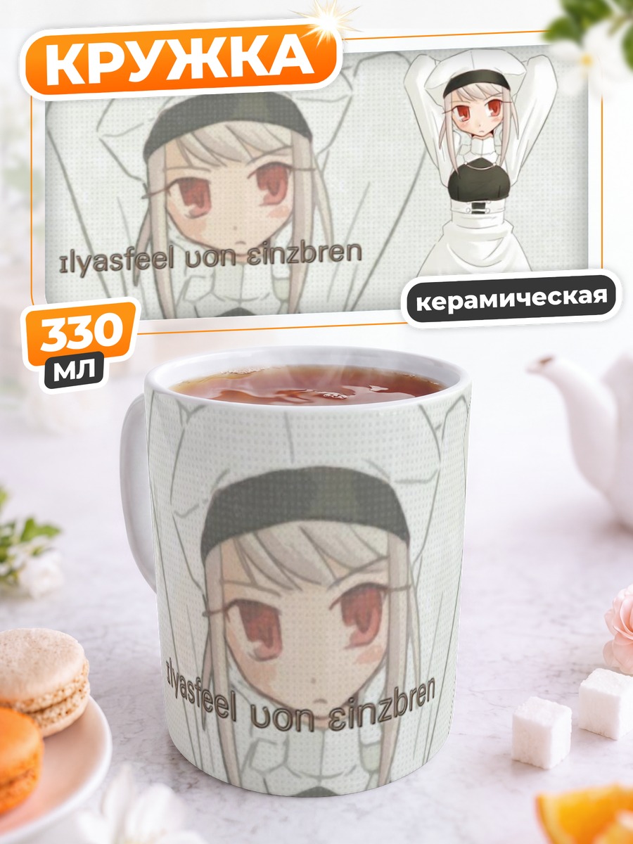 Кружка керамическая Илиясфиль фон Эйнцберн