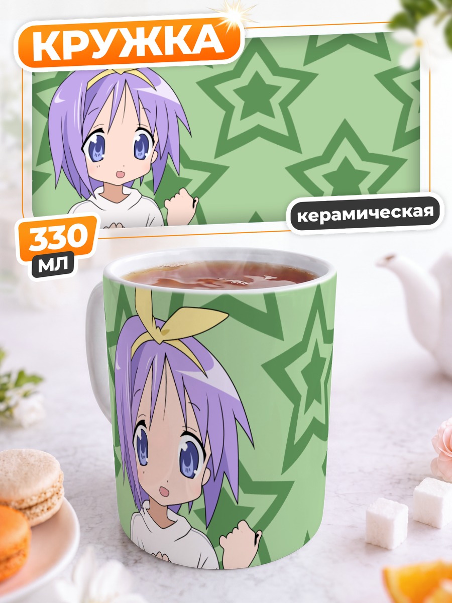 Кружка керамическая Цукаса Хиираги со звездами
