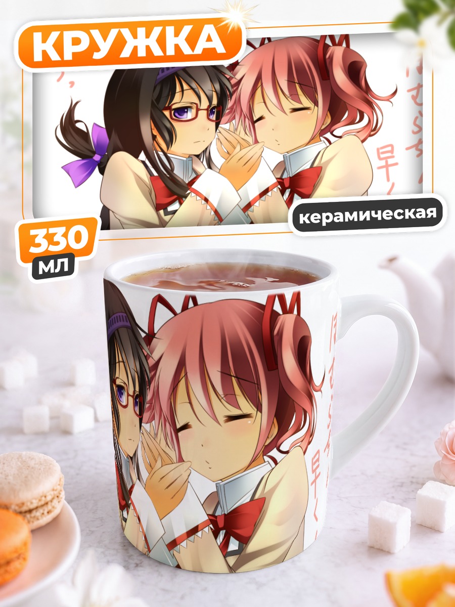 Кружка керамическая Хомура и Мадока