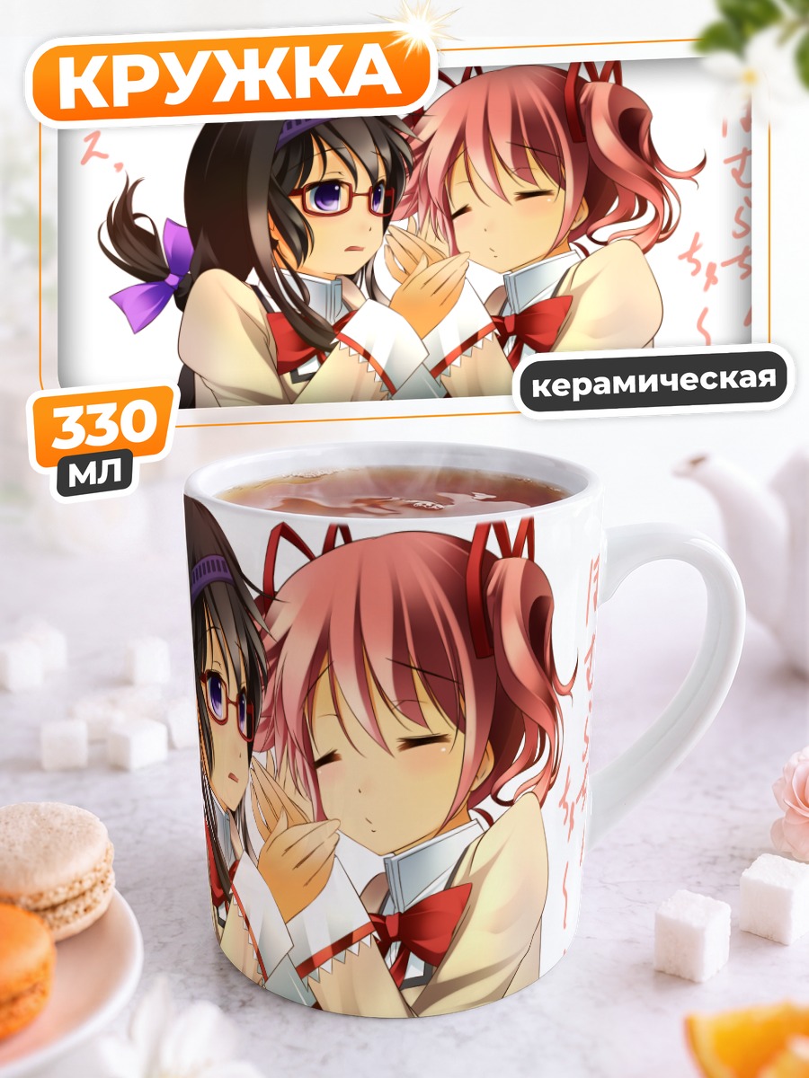 Кружка керамическая Хомура и Мадока