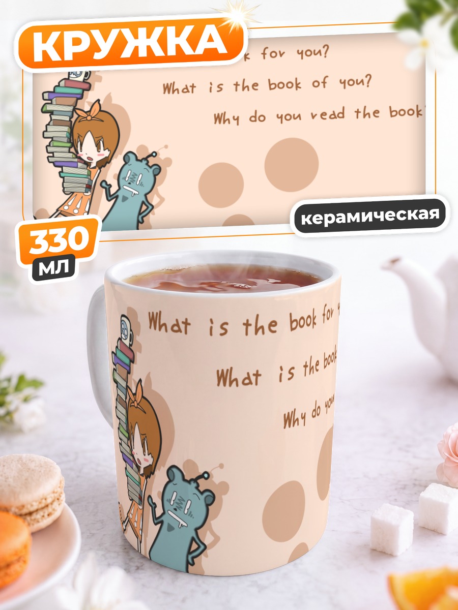 Кружка керамическая Девочка с книгами