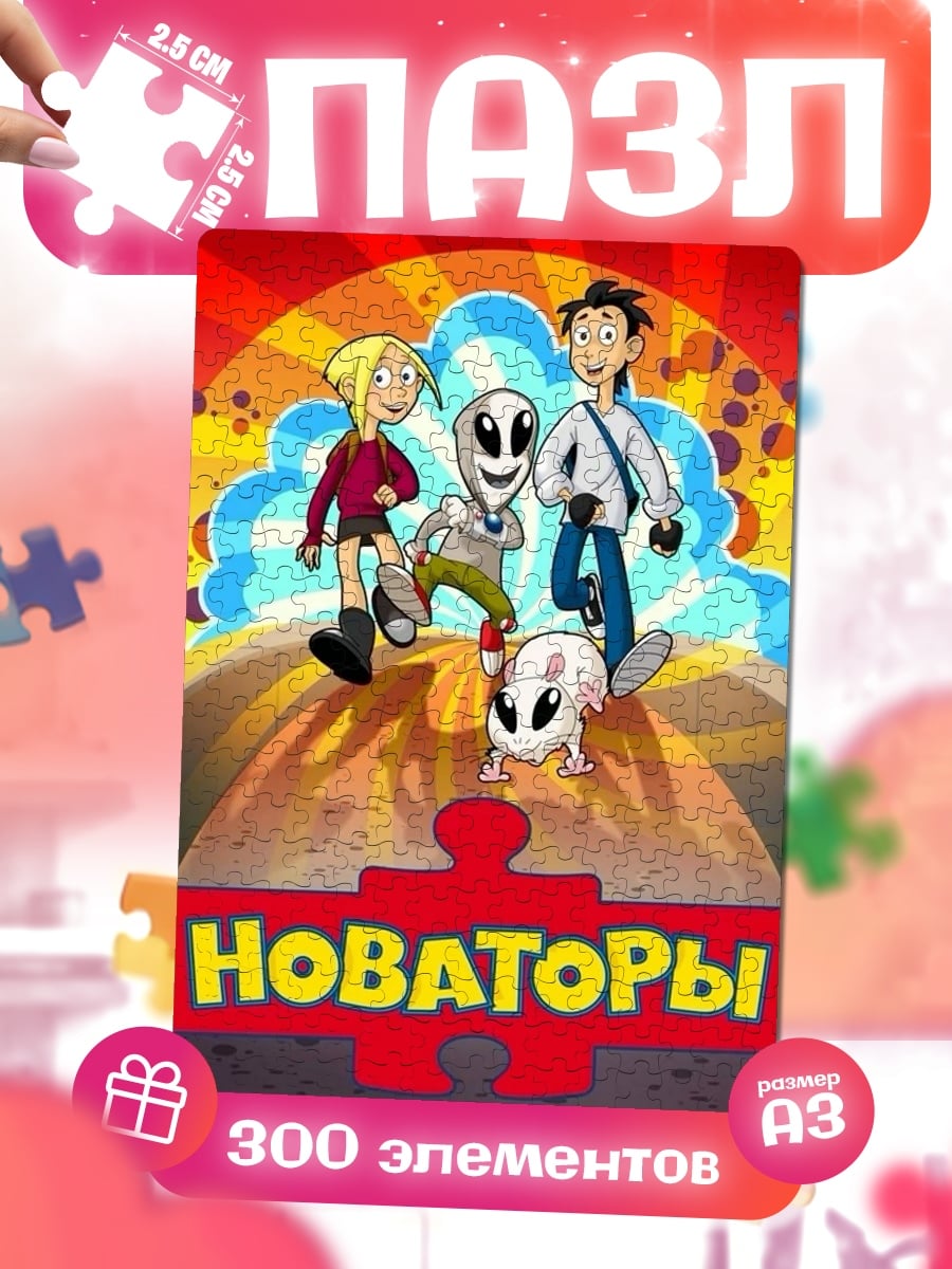 Пазлы Новаторы и пришельцы
