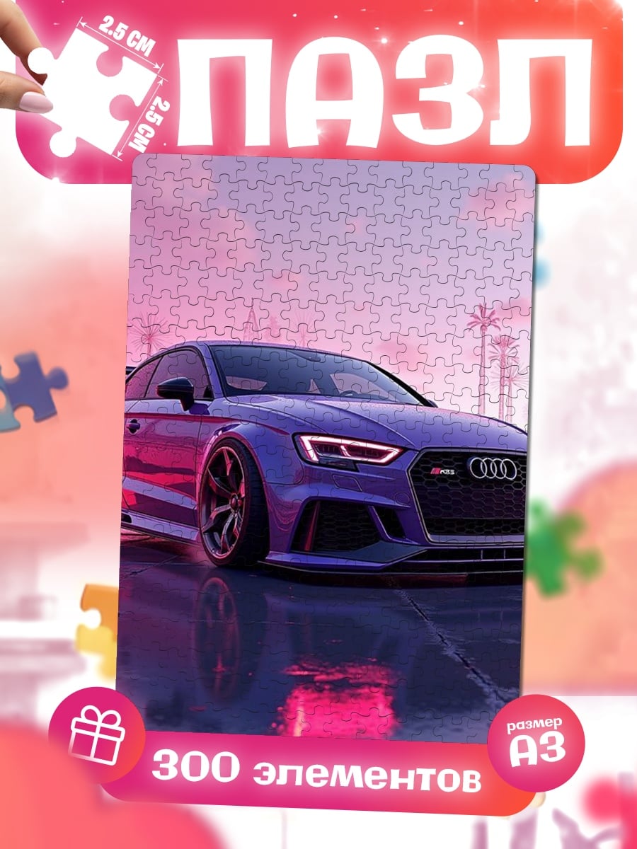 Пазлы Фиолетовый спорткар Audi