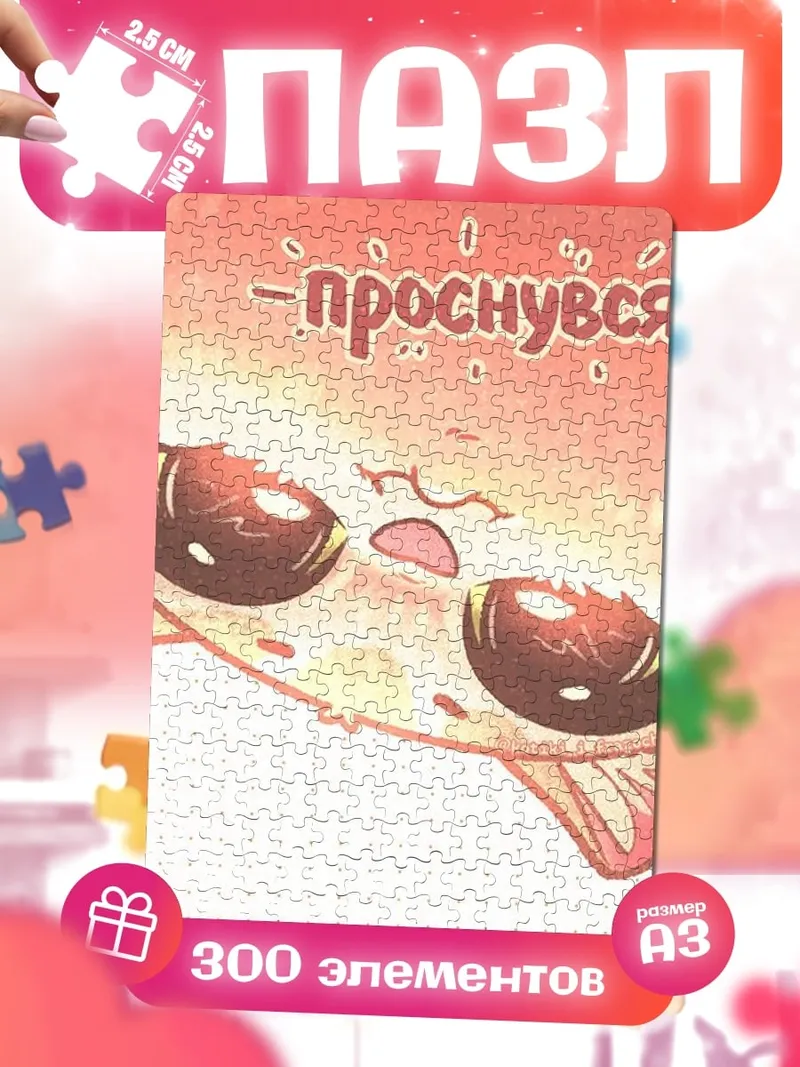 Пазлы Проснулся?