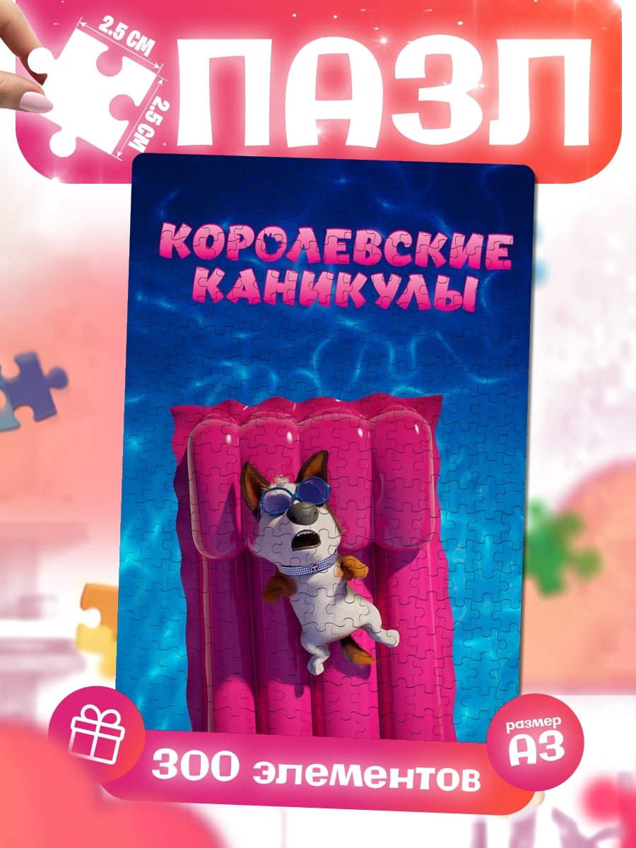 Пазлы Королевские каникулы