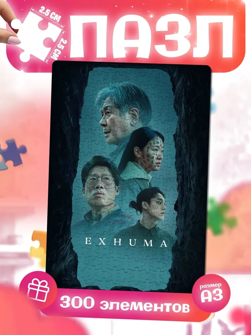 Пазлы Exhuma команда исследователей