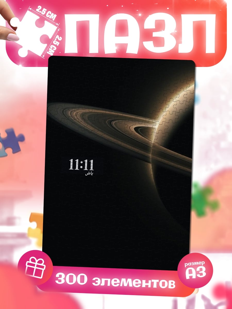 Пазлы 11:11 планета