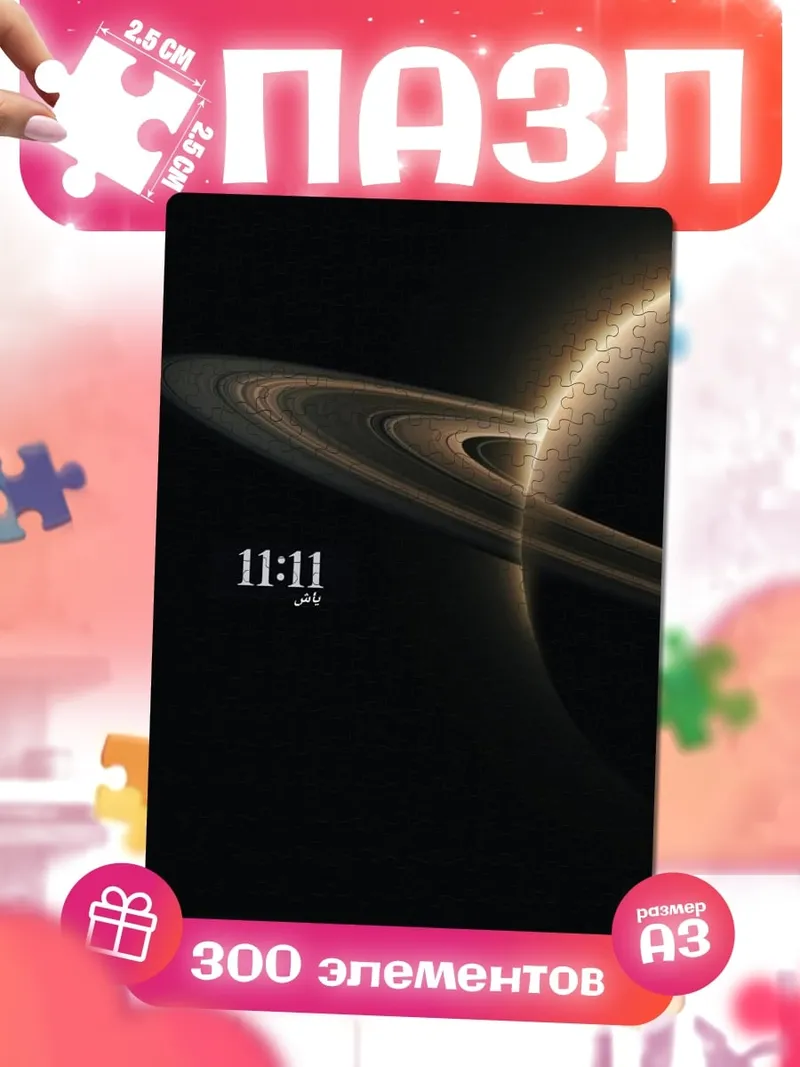 Пазлы 11:11 планета