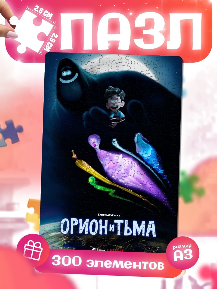 Пазлы Орион и Тьма