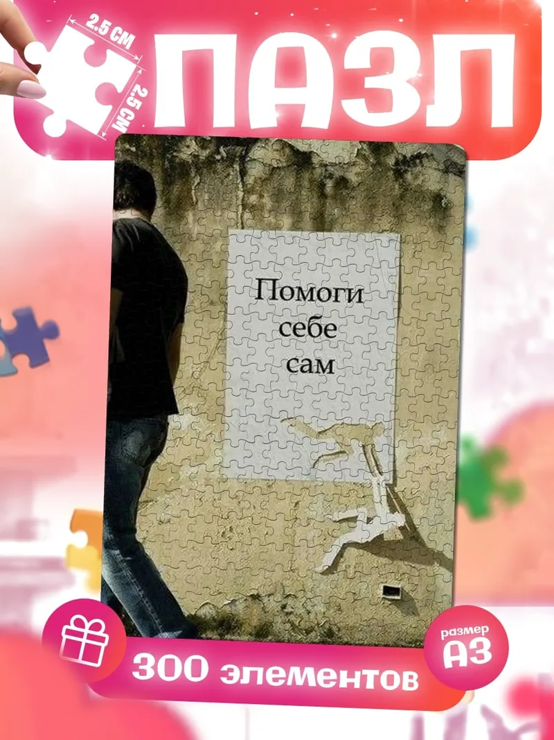 Пазлы Помоги себе сам