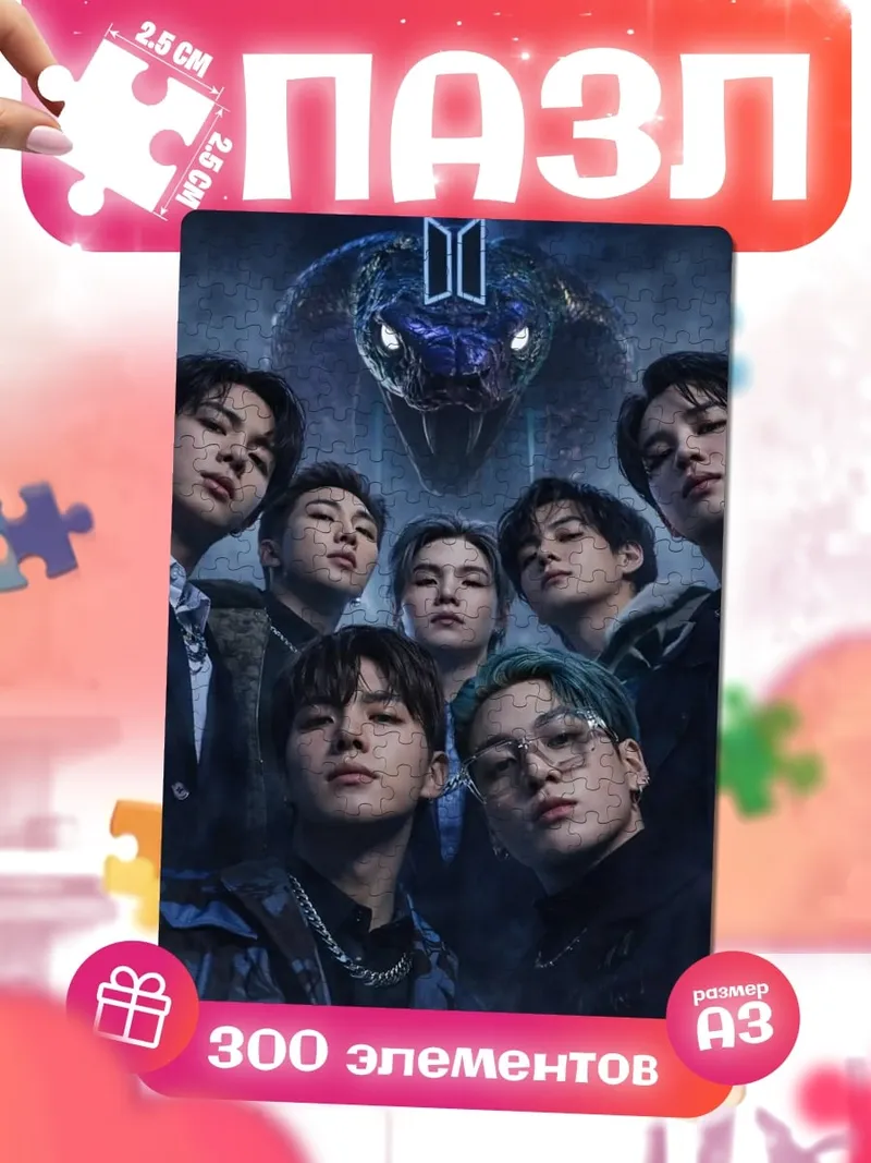 Пазлы BTS змеиный танец