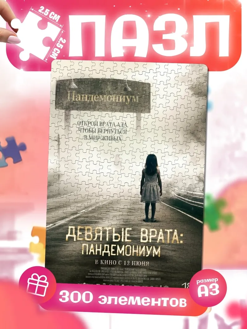 Пазлы Девятка