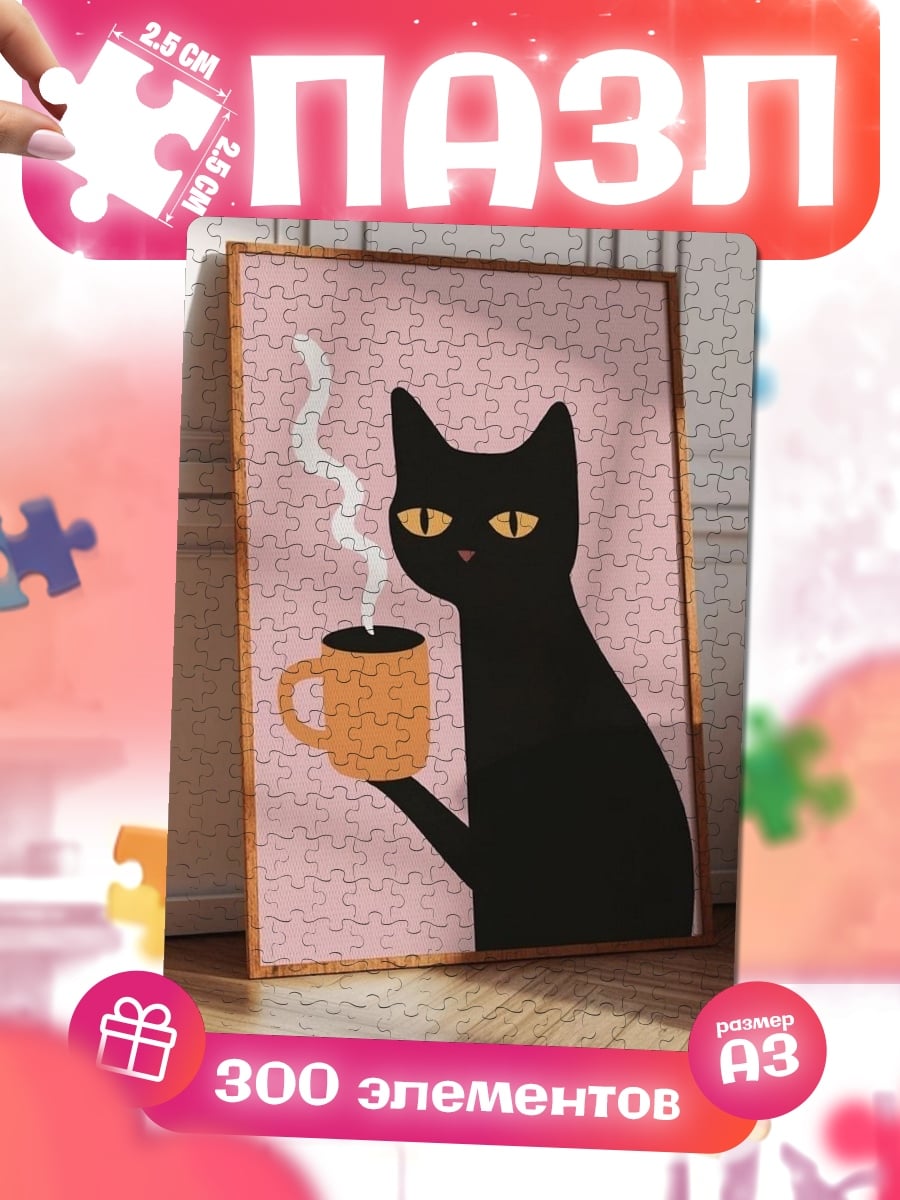 Пазлы Черный кот с кофе