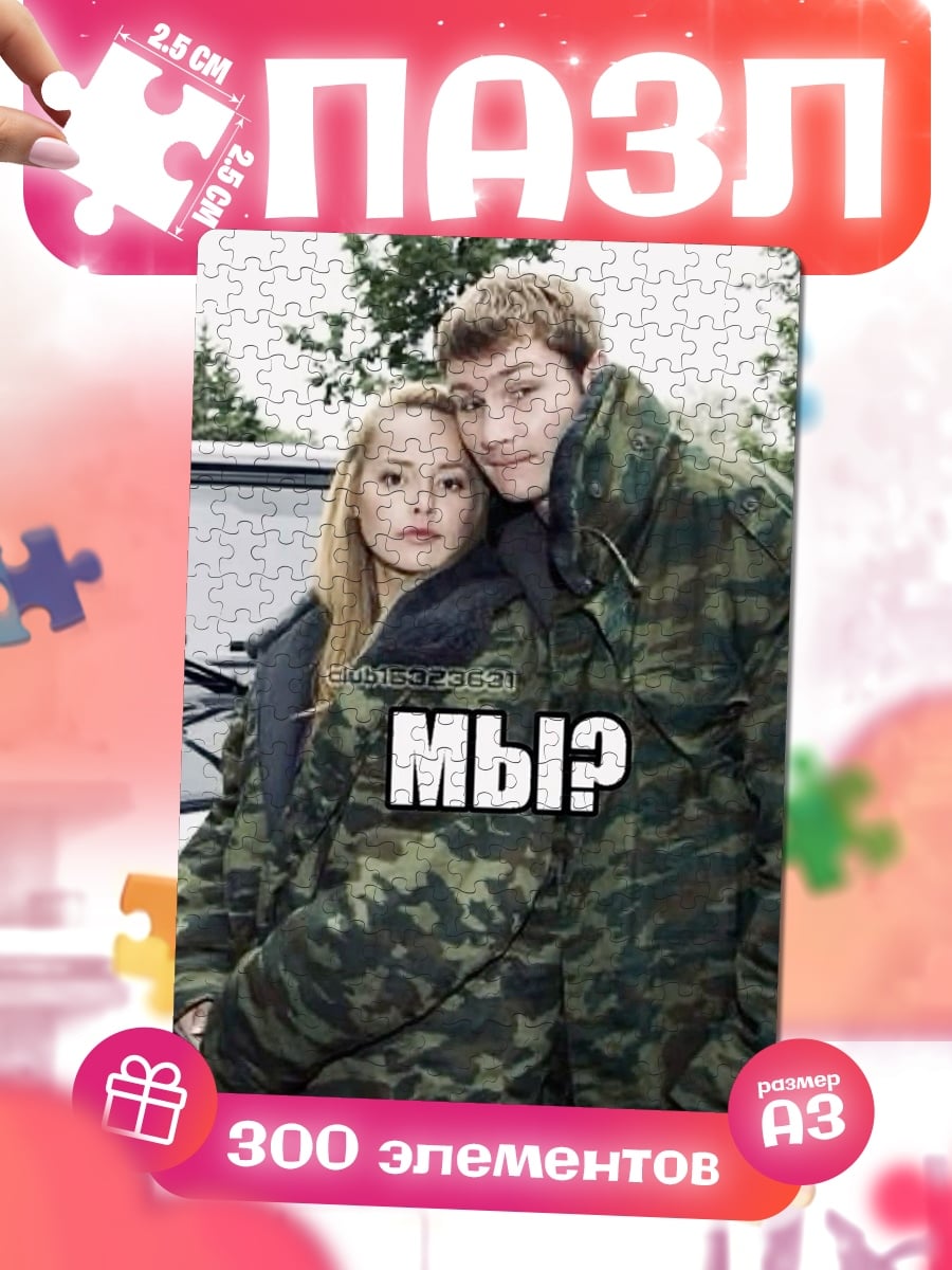 Пазлы Мы?