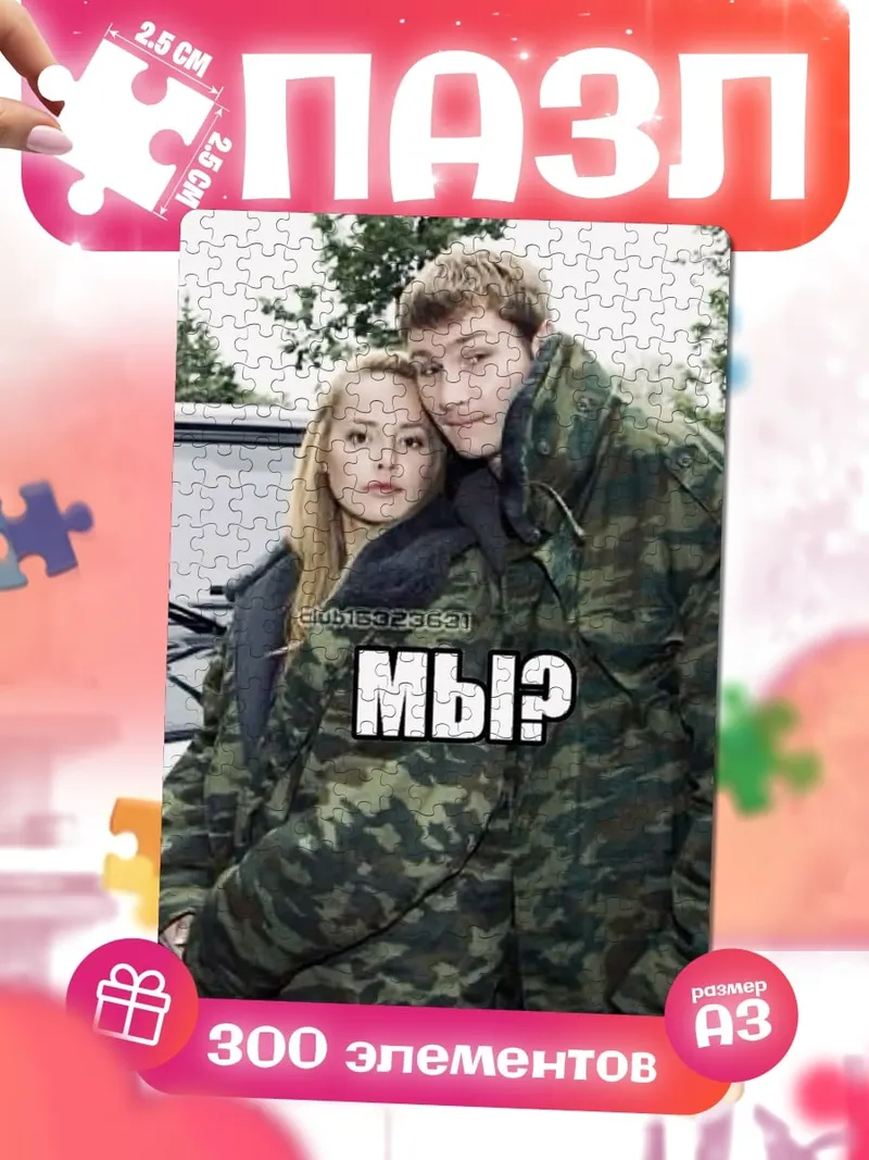 Пазлы Мы?