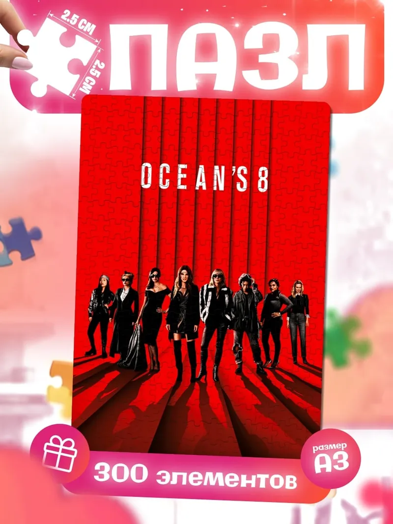 Пазлы Ocean's 8