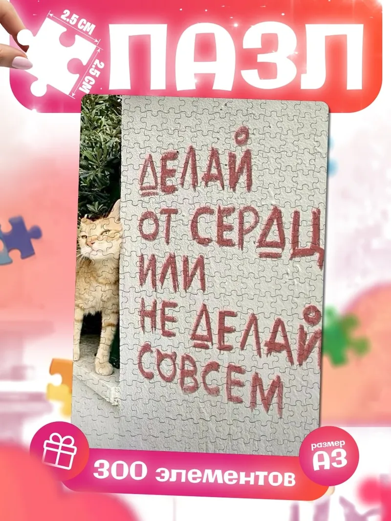 Пазлы Делай от сердца