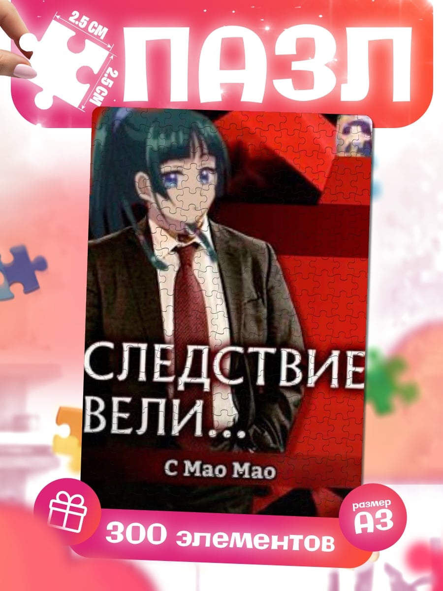 Пазлы Следствие вели с Мао Мао