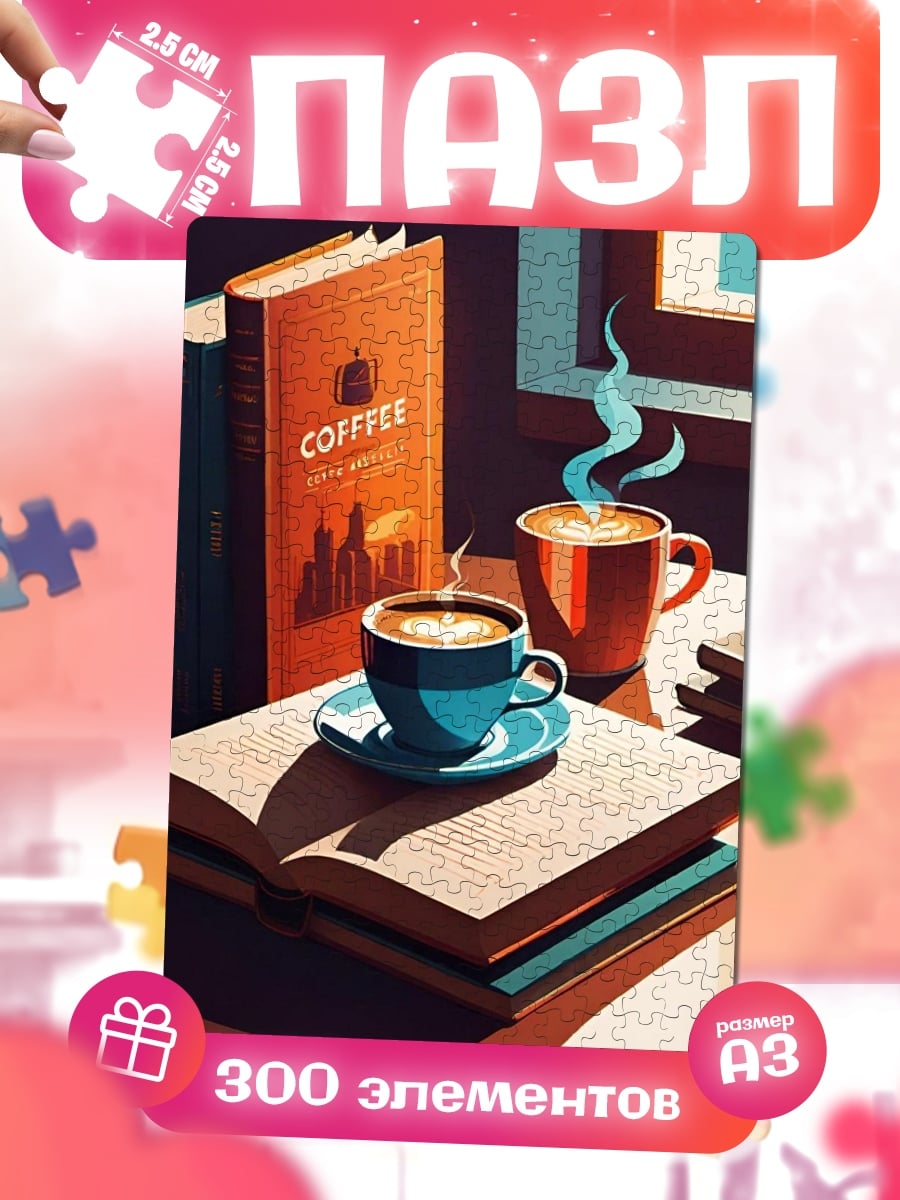 Пазлы Кофе и книги