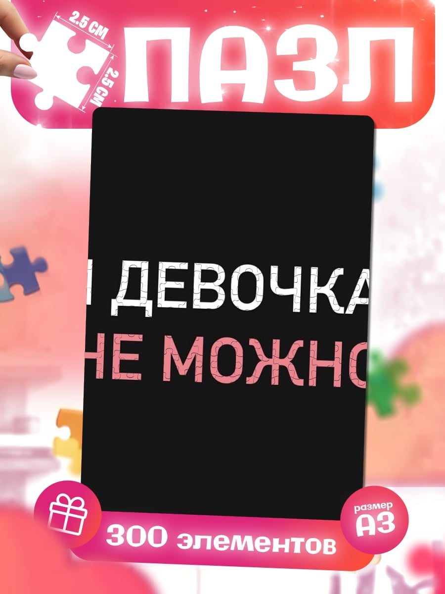 Пазлы Я девочка мне можно