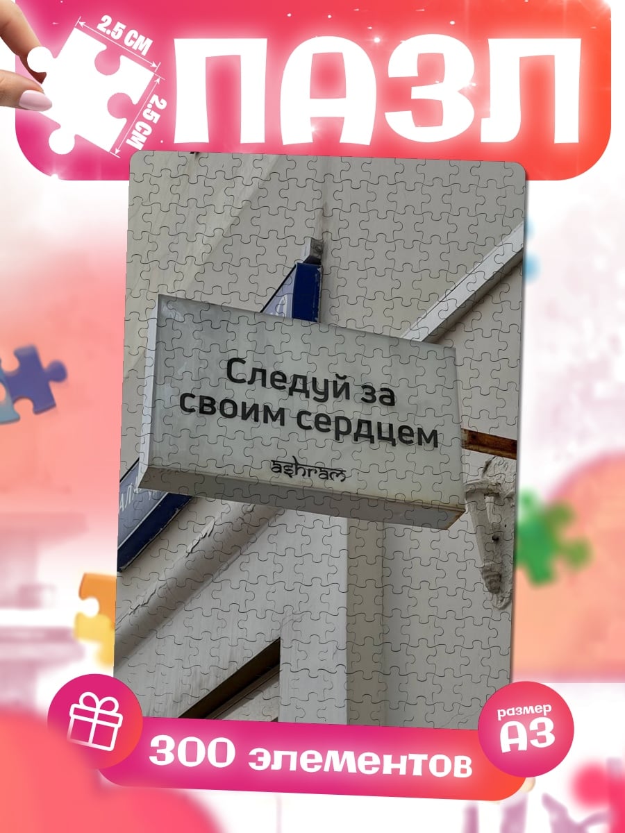 Пазлы Следуй за сердцем
