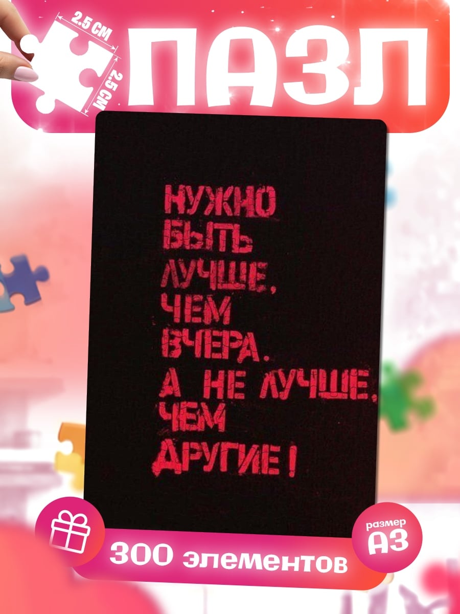 Пазлы Быть лучше других
