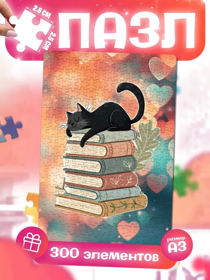 Пазлы Черный кот книги