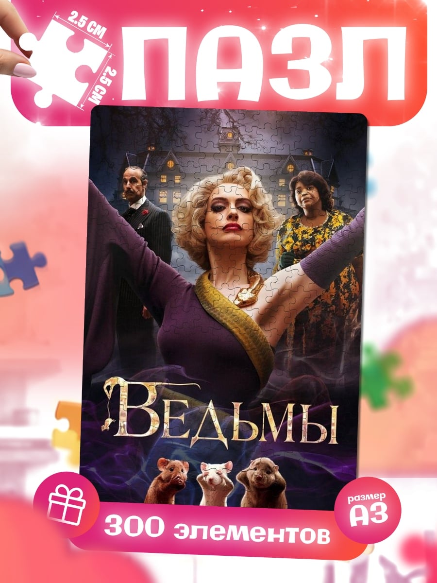 Пазлы Ведьмы