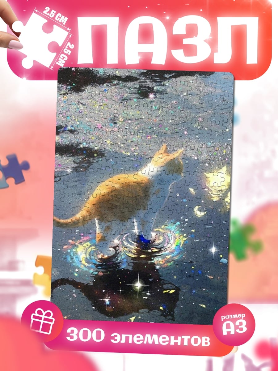 Пазлы Кот в звездной воде