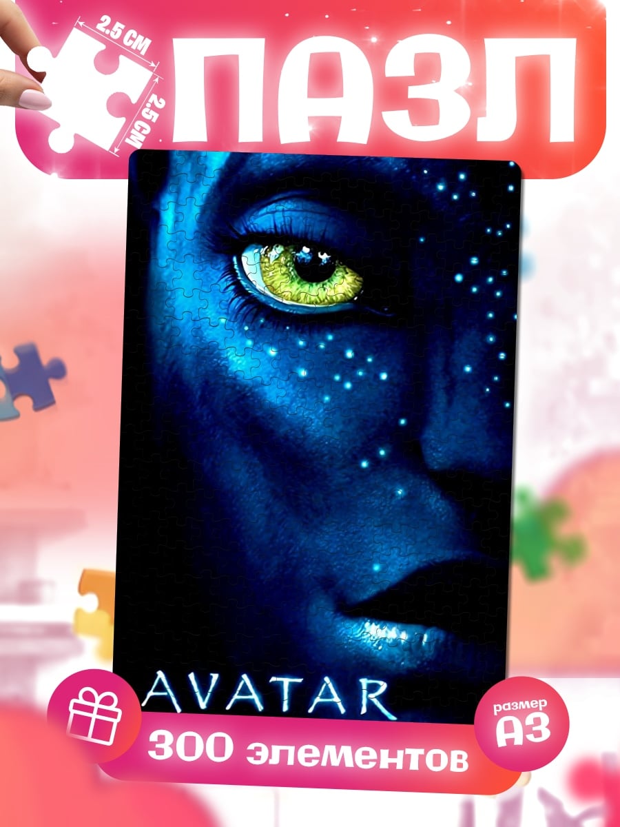 Пазлы Аватар