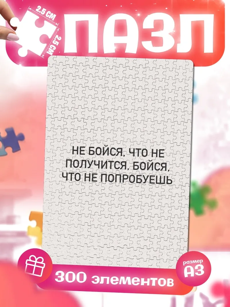 Пазлы Не бойся пробовать