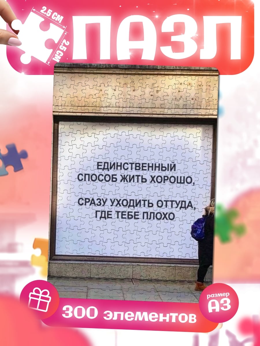 Пазлы жить хорошо