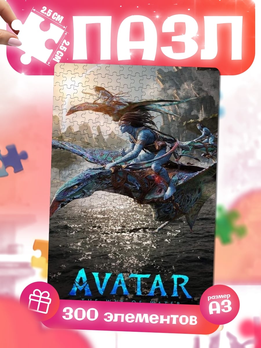 Пазлы Аватар путь воды