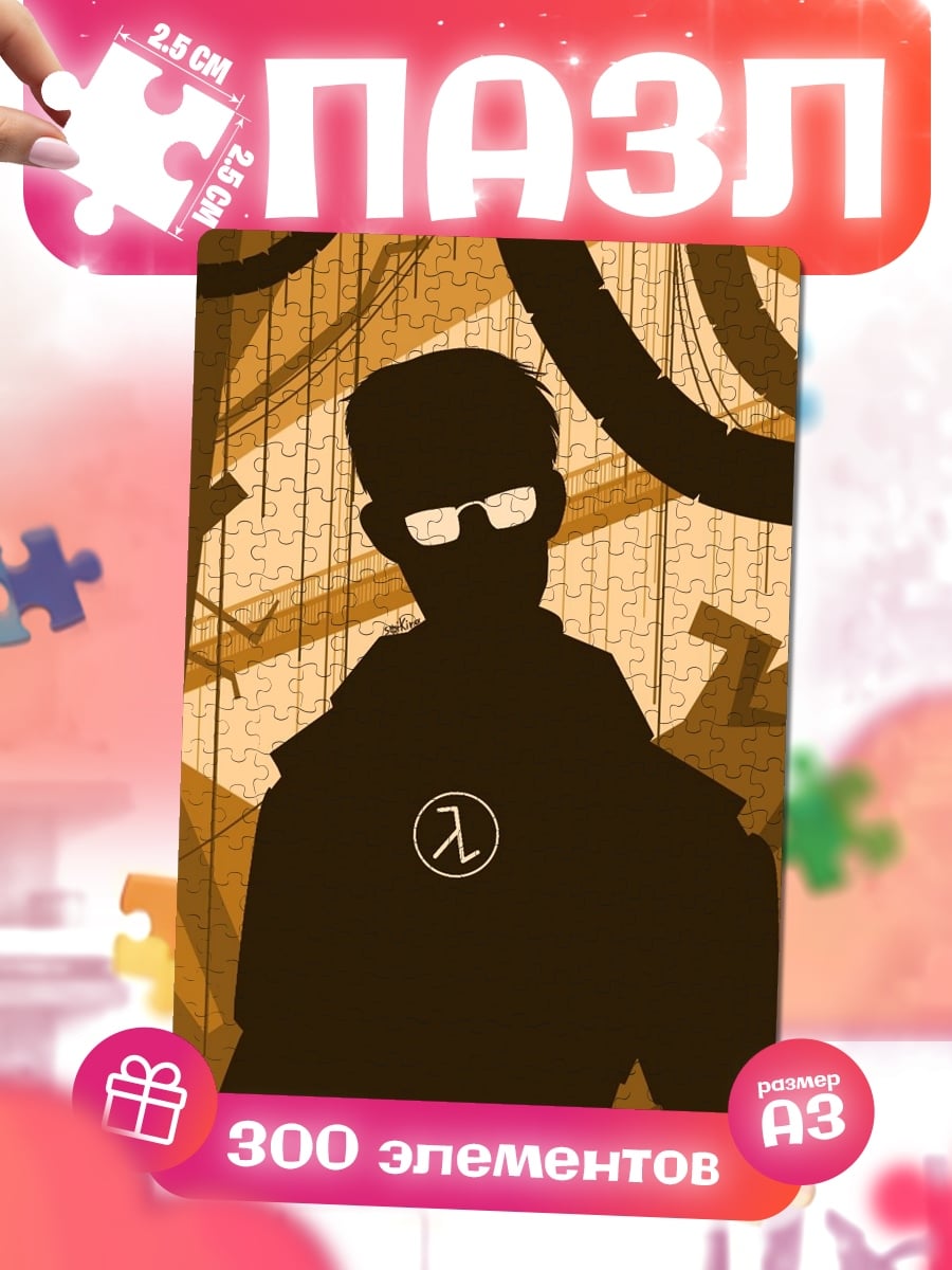 Пазлы силуэт Гордона Фримена
