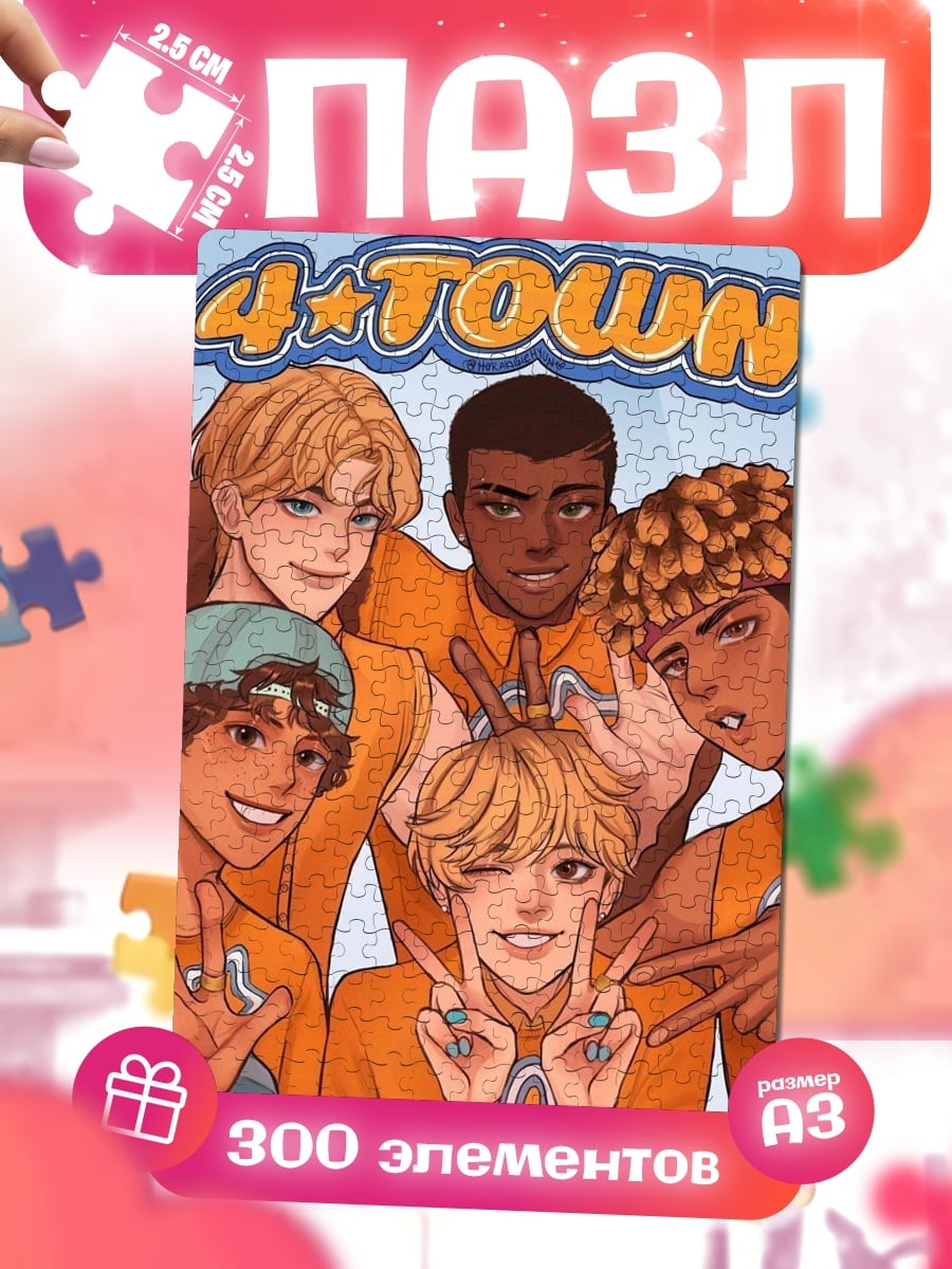 Пазлы Группа 4* TOWN