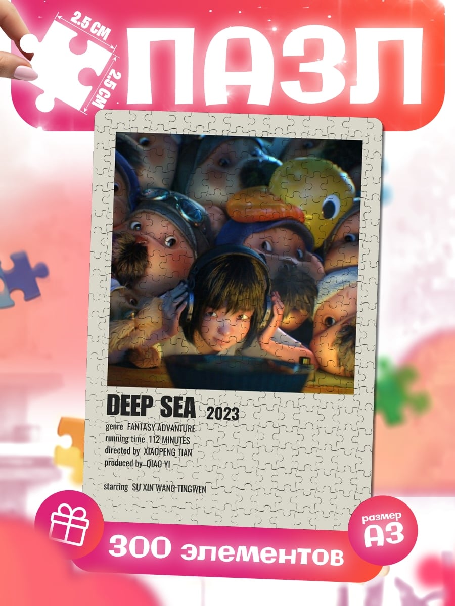 Пазлы Глубокое море 2023