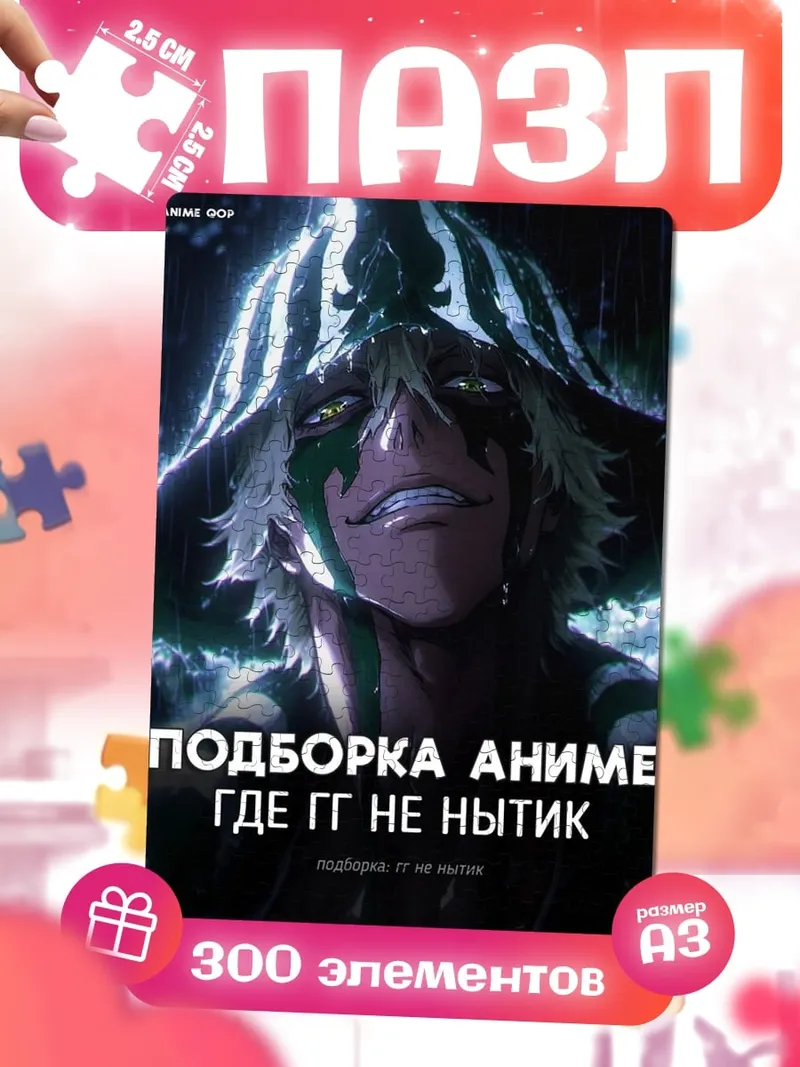 Пазлы Аниме где ГГ не нытик