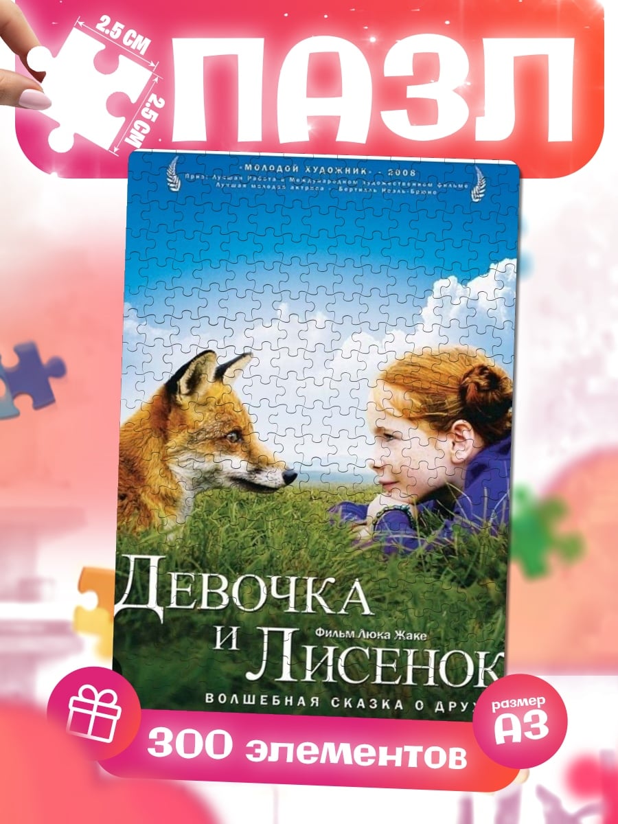 Пазлы Девочка и лисенок