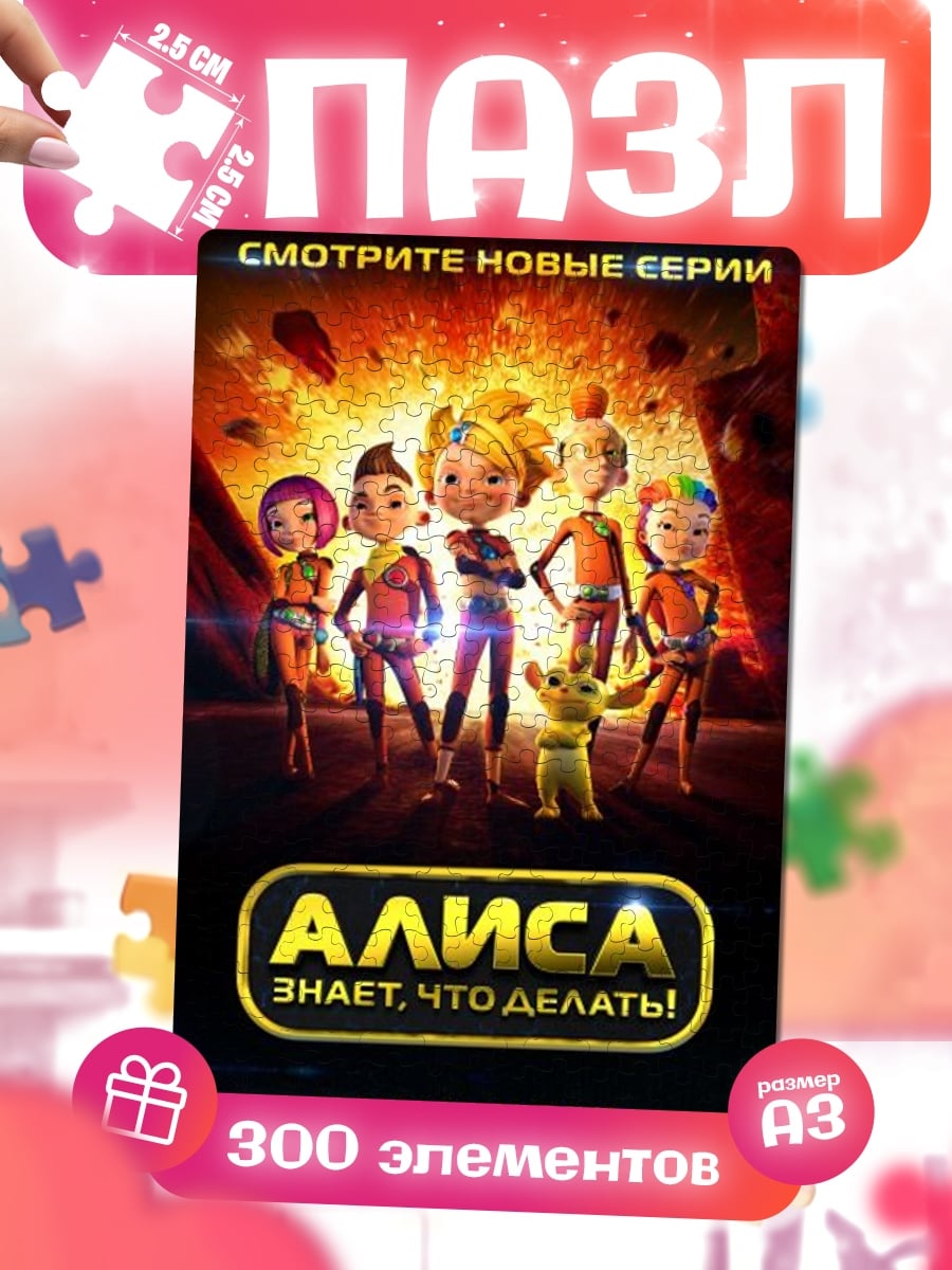 Пазлы Алиса знает, что делать
