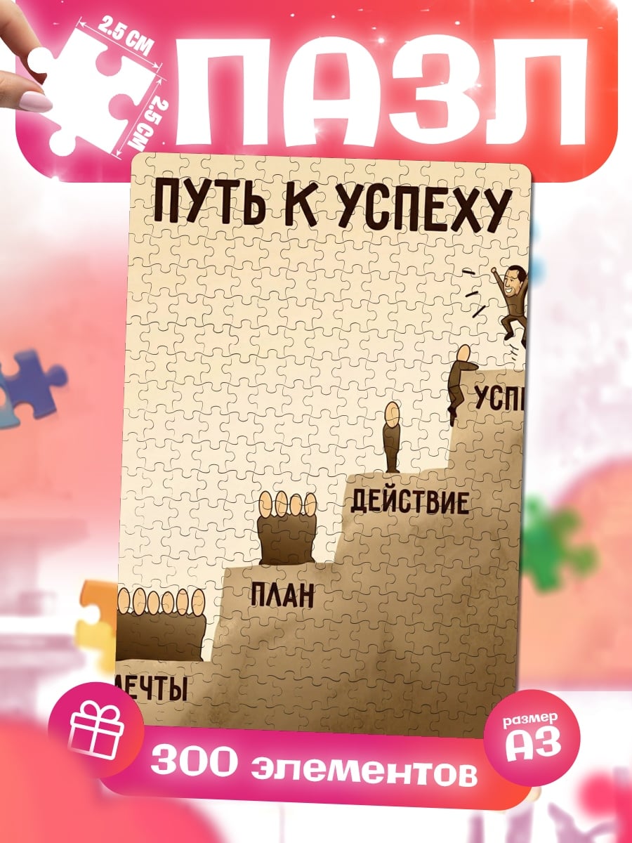 Пазлы Путь к успеху
