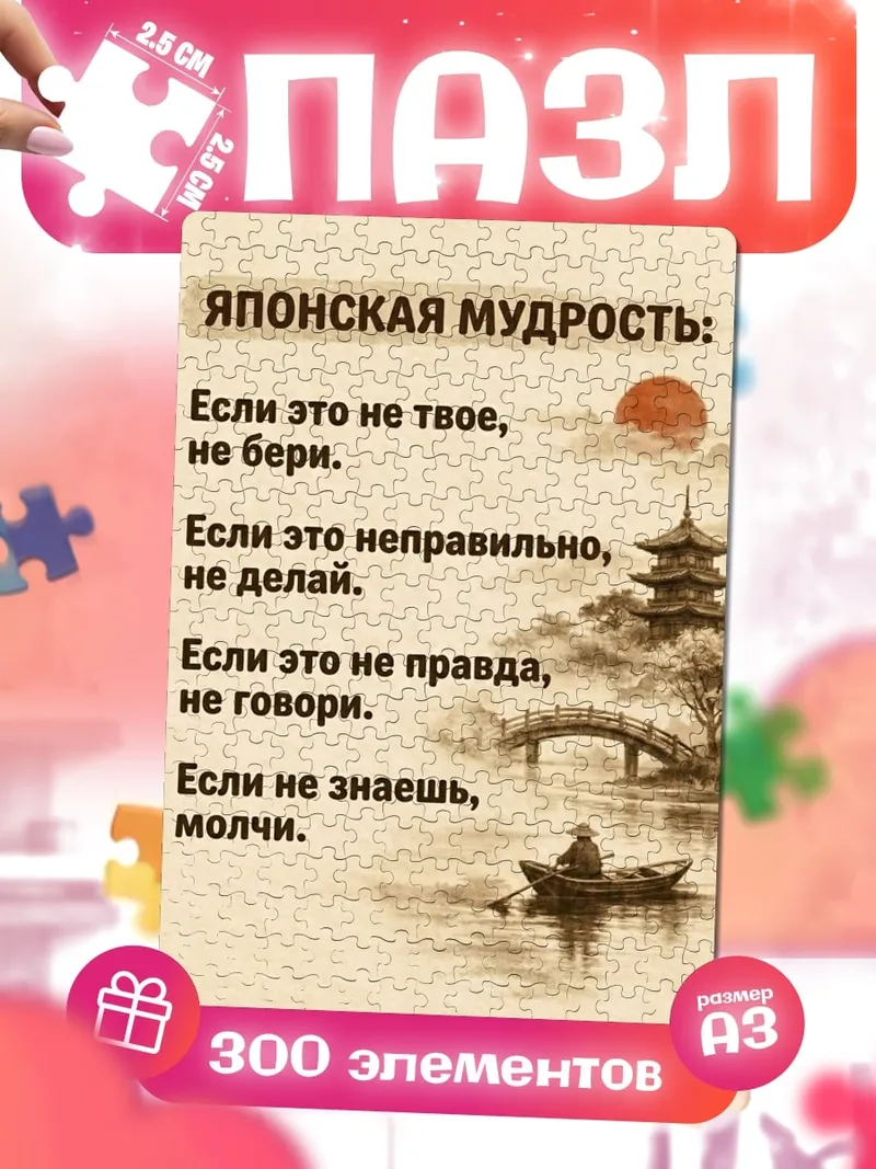 Пазлы Японская мудрость